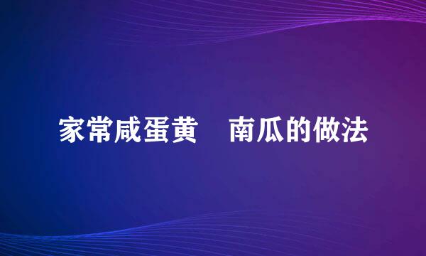 家常咸蛋黄焗南瓜的做法