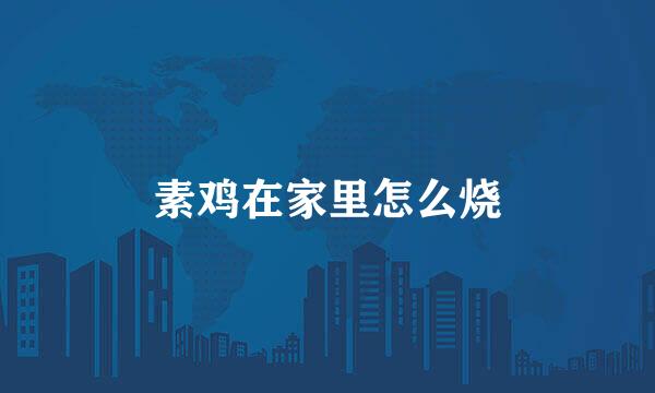 素鸡在家里怎么烧