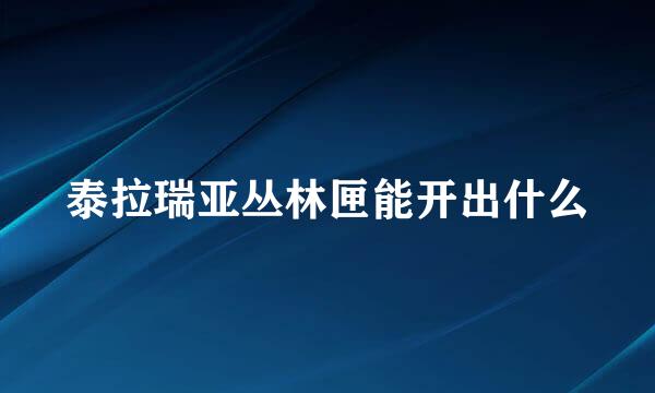 泰拉瑞亚丛林匣能开出什么