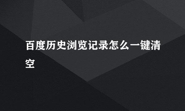 百度历史浏览记录怎么一键清空