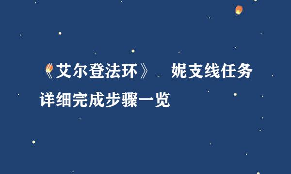 《艾尔登法环》菈妮支线任务详细完成步骤一览