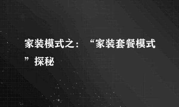 家装模式之:“家装套餐模式”探秘