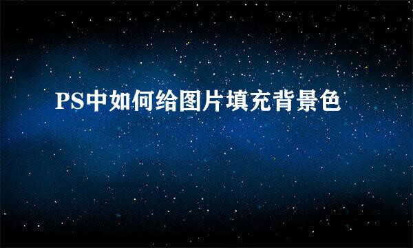 PS中如何给图片填充背景色