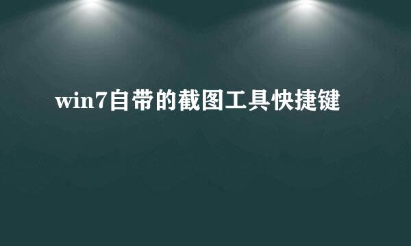 win7自带的截图工具快捷键