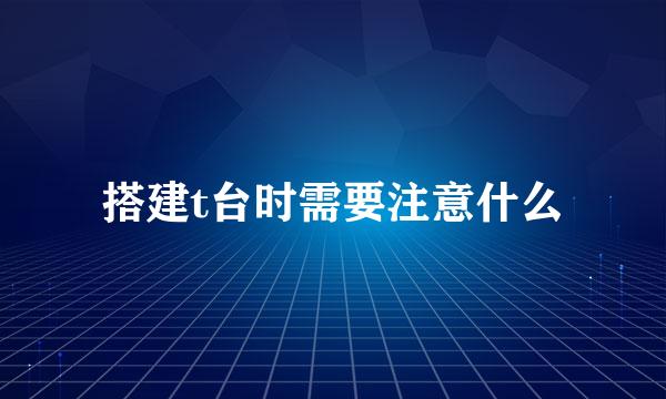 搭建t台时需要注意什么