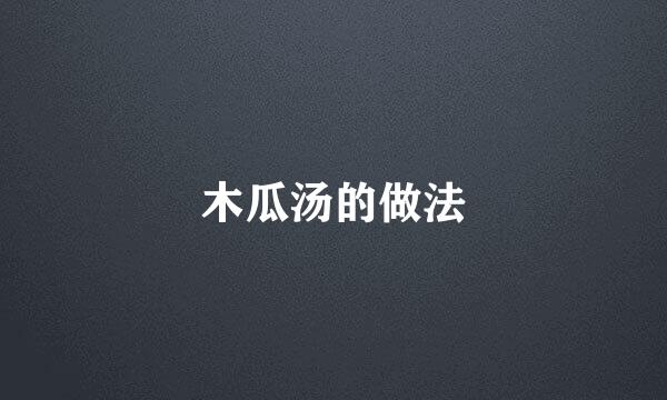 木瓜汤的做法