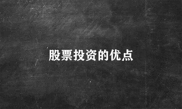 股票投资的优点