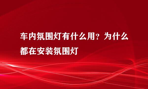 车内氛围灯有什么用？为什么都在安装氛围灯