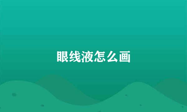 眼线液怎么画