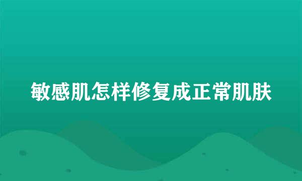 敏感肌怎样修复成正常肌肤