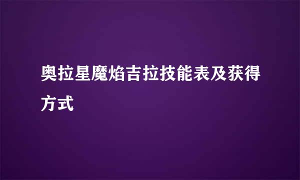 奥拉星魔焰吉拉技能表及获得方式