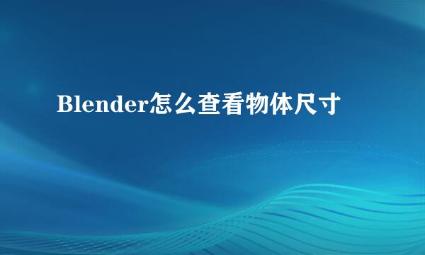 Blender怎么查看物体尺寸