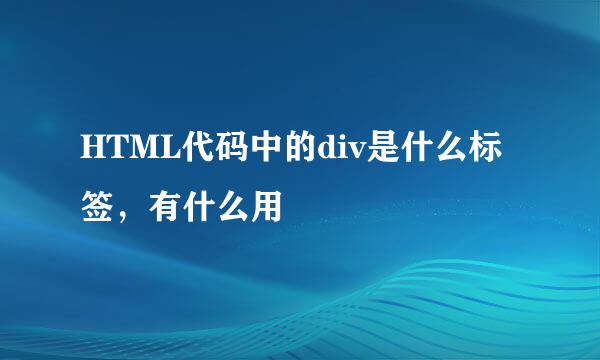 HTML代码中的div是什么标签，有什么用