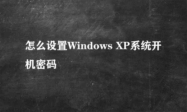 怎么设置Windows XP系统开机密码