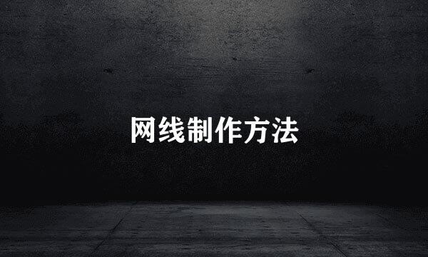 网线制作方法