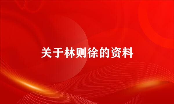 关于林则徐的资料