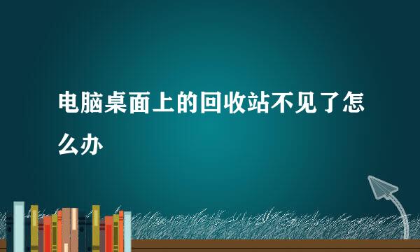 电脑桌面上的回收站不见了怎么办