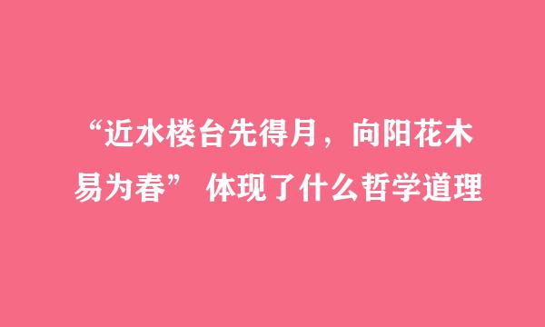 “近水楼台先得月，向阳花木易为春” 体现了什么哲学道理