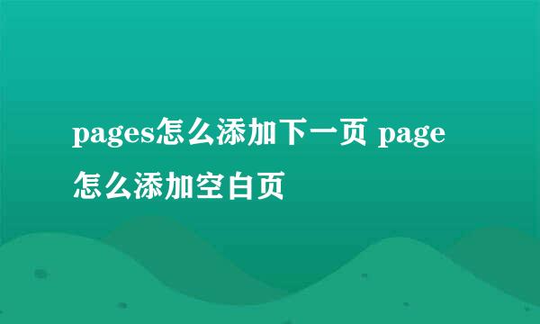 pages怎么添加下一页 page怎么添加空白页