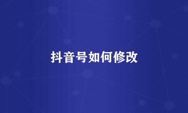 抖音号如何修改