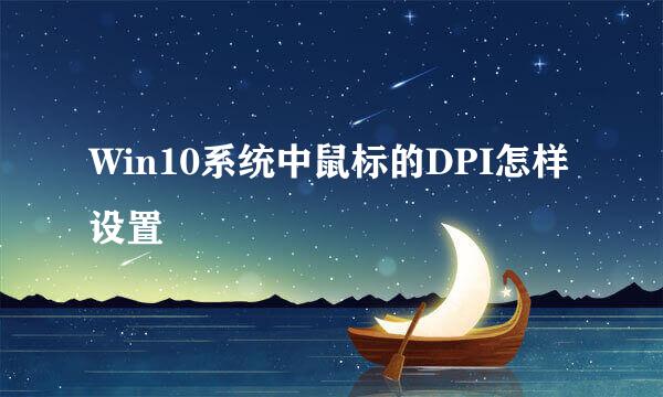 Win10系统中鼠标的DPI怎样设置
