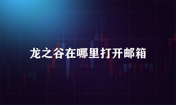 龙之谷在哪里打开邮箱