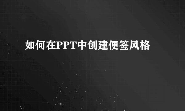 如何在PPT中创建便签风格