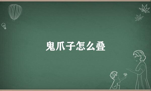 鬼爪子怎么叠