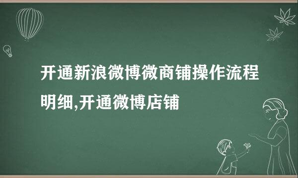 开通新浪微博微商铺操作流程明细,开通微博店铺