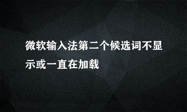 微软输入法第二个候选词不显示或一直在加载