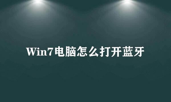 Win7电脑怎么打开蓝牙