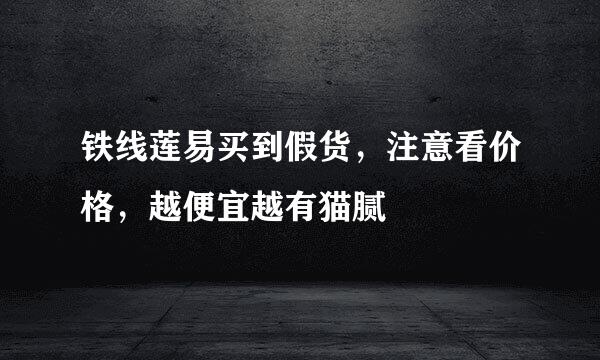 铁线莲易买到假货，注意看价格，越便宜越有猫腻