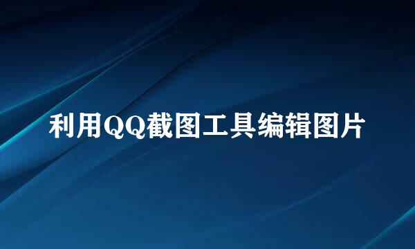 利用QQ截图工具编辑图片