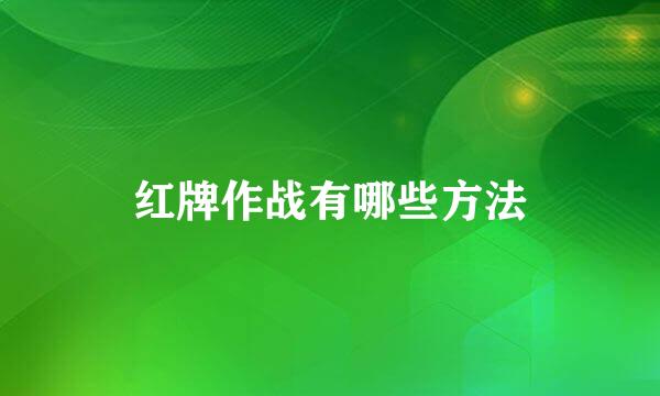 红牌作战有哪些方法
