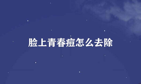 脸上青春痘怎么去除