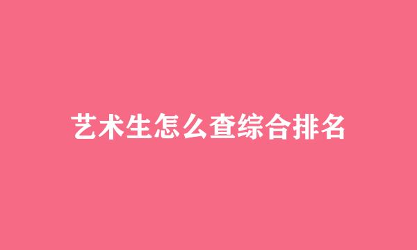 艺术生怎么查综合排名
