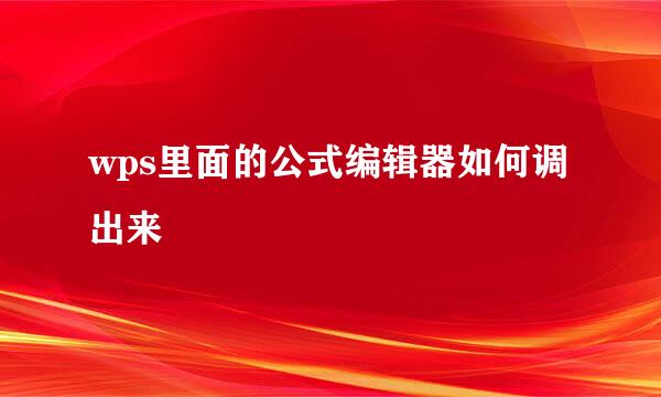 wps里面的公式编辑器如何调出来