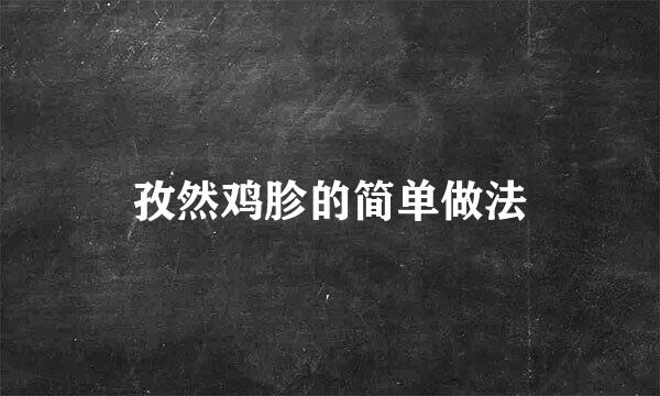 孜然鸡胗的简单做法
