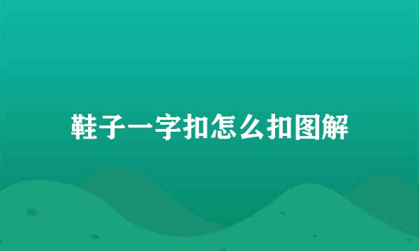 鞋子一字扣怎么扣图解