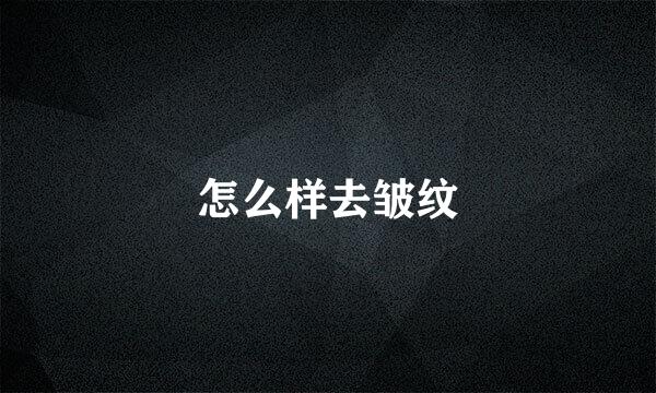 怎么样去皱纹