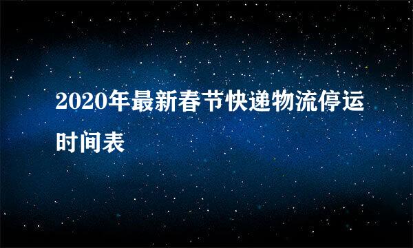 2020年最新春节快递物流停运时间表