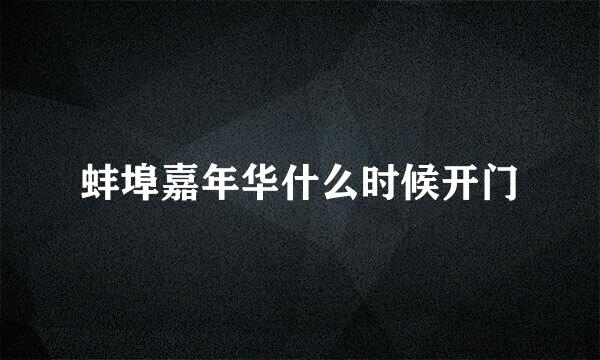 蚌埠嘉年华什么时候开门
