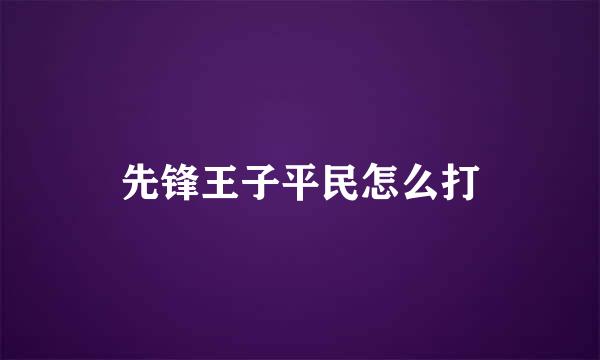 先锋王子平民怎么打