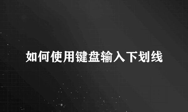 如何使用键盘输入下划线