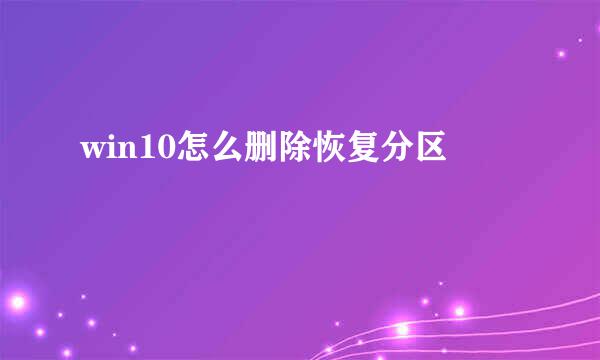 win10怎么删除恢复分区