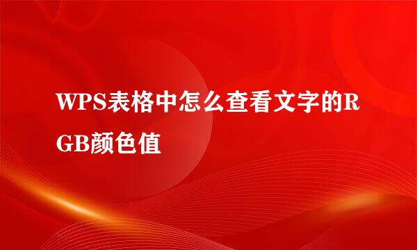 WPS表格中怎么查看文字的RGB颜色值