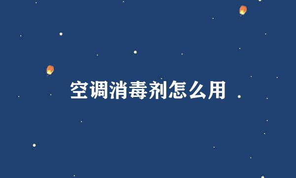 空调消毒剂怎么用