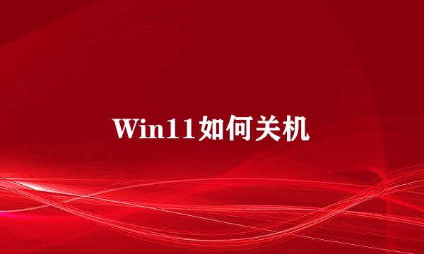 Win11如何关机