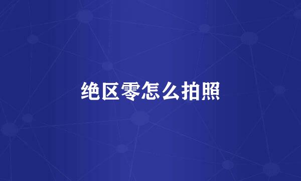 绝区零怎么拍照