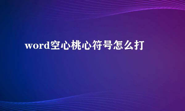 word空心桃心符号怎么打